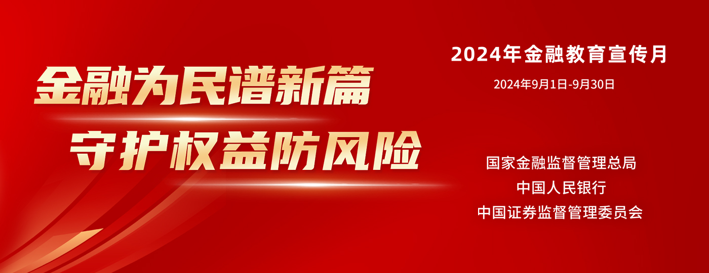 2024年金融宣傳月